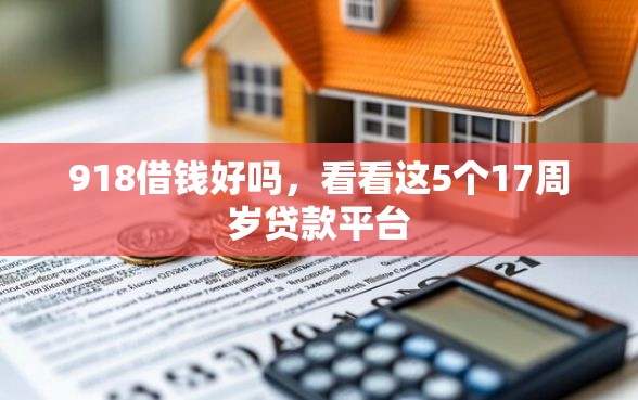 918借钱好吗，看看这5个17周岁贷款平台