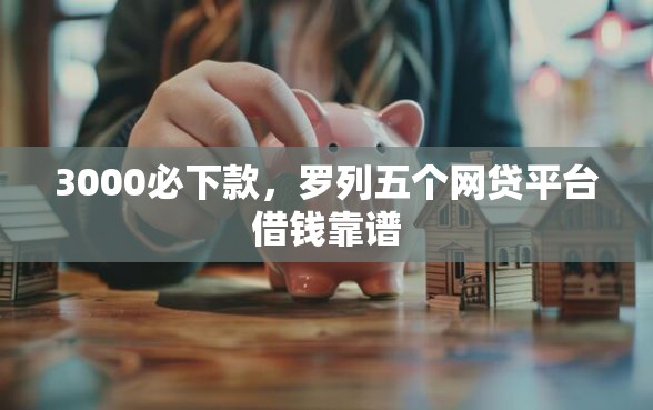3000必下款，罗列五个网贷平台借钱靠谱
