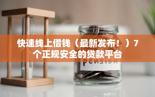 快速线上借钱（最新发布！）7个正规安全的贷款平台