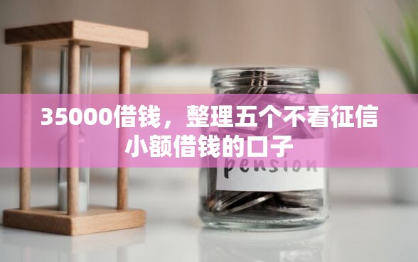 35000借钱，整理五个不看征信小额借钱的口子