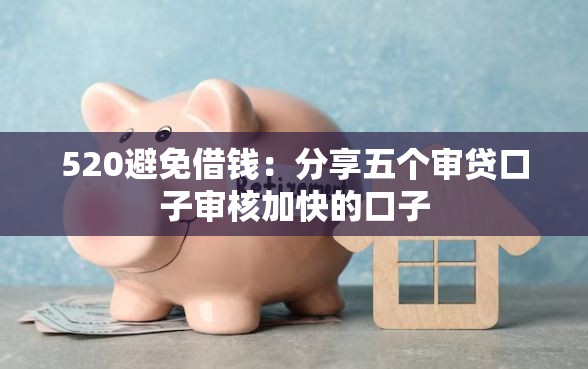 520避免借钱：分享五个审贷口子审核加快的口子