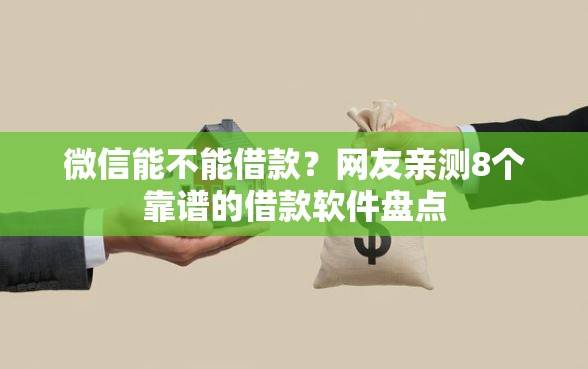 微信能不能借款？网友亲测8个靠谱的借款软件盘点