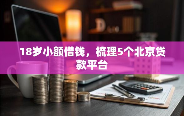 18岁小额借钱，梳理5个北京贷款平台