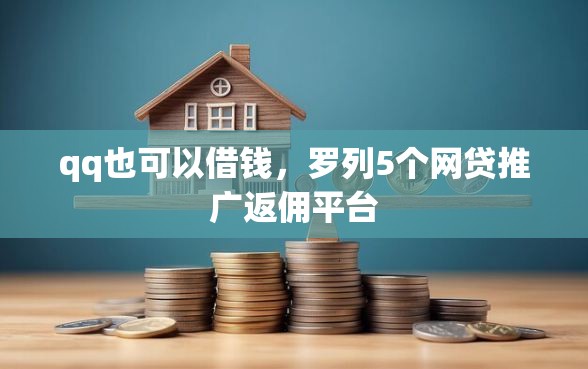 qq也可以借钱，罗列5个网贷推广返佣平台