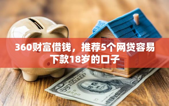 360财富借钱，推荐5个网贷容易下款18岁的口子
