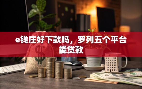 e钱庄好下款吗，罗列五个平台能贷款