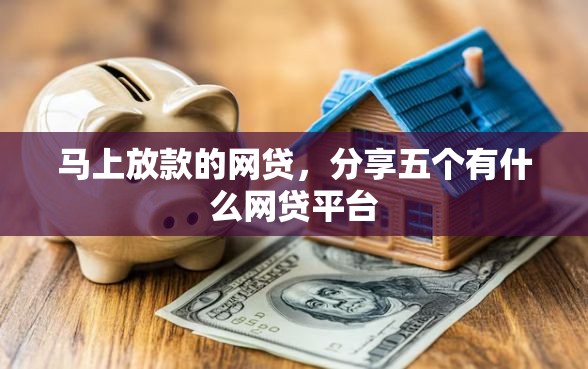 马上放款的网贷，分享五个有什么网贷平台