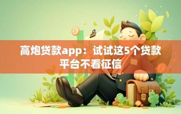 高炮贷款app：试试这5个贷款平台不看征信