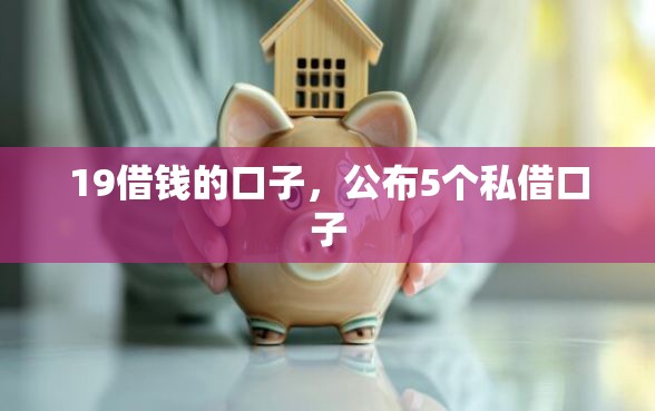 19借钱的口子，公布5个私借口子