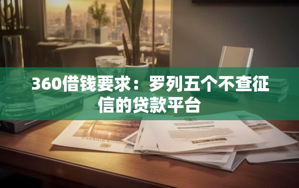 360借钱要求：罗列五个不查征信的贷款平台