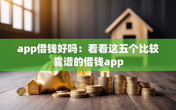 app借钱好吗：看看这五个比较靠谱的借钱app