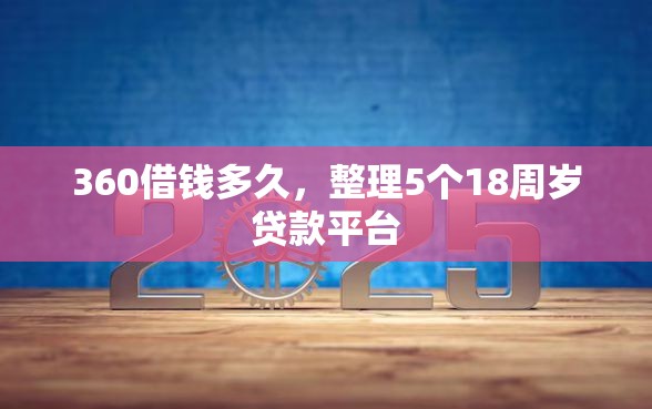 360借钱多久，整理5个18周岁贷款平台