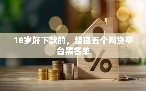 18岁好下款的，整理五个网贷平台黑名单