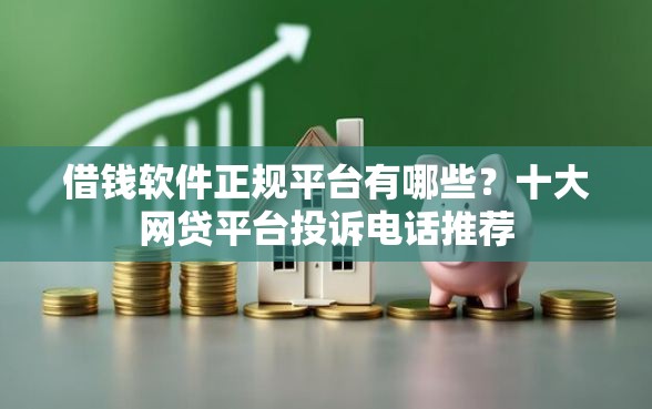 借钱软件正规平台有哪些？十大网贷平台投诉电话推荐