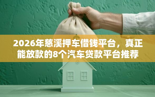 2026年慈溪押车借钱平台，真正能放款的8个汽车贷款平台推荐
