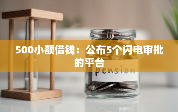 500小额借钱：公布5个闪电审批的平台