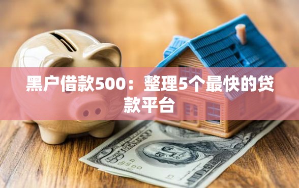 黑户借款500：整理5个最快的贷款平台