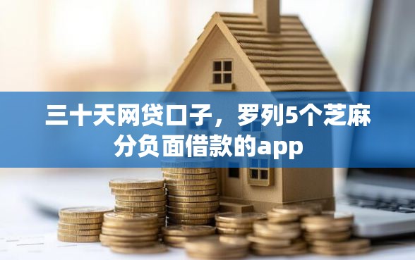 三十天网贷口子，罗列5个芝麻分负面借款的app