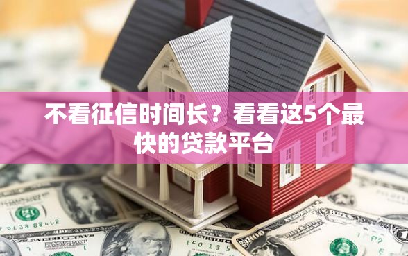 不看征信时间长？看看这5个最快的贷款平台
