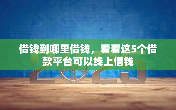 借钱到哪里借钱，看看这5个借款平台可以线上借钱