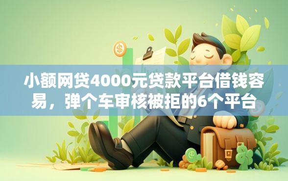 小额网贷4000元贷款平台借钱容易，弹个车审核被拒的6个平台介绍