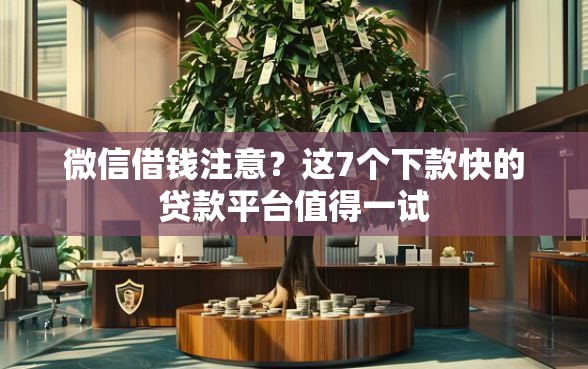 微信借钱注意?这7个下款快的贷款平台值得一试 微信借钱注意?这7个下款快的贷款平台值得一试