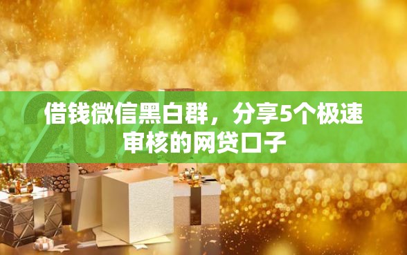 借钱微信黑白群，分享5个极速审核的网贷口子