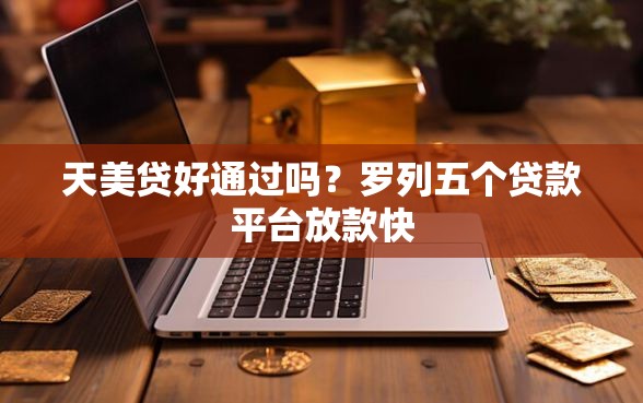 天美贷好通过吗？罗列五个贷款平台放款快