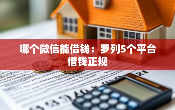 哪个微信能借钱：罗列5个平台借钱正规