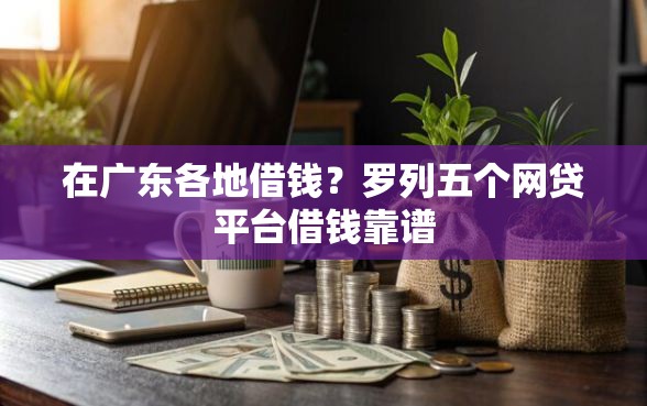 在广东各地借钱？罗列五个网贷平台借钱靠谱