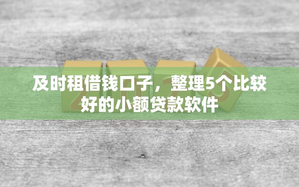及时租借钱口子，整理5个比较好的小额贷款软件