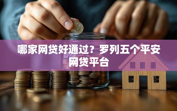 哪家网贷好通过？罗列五个平安网贷平台