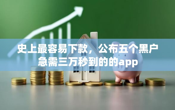 史上最容易下款，公布五个黑户急需三万秒到的的app