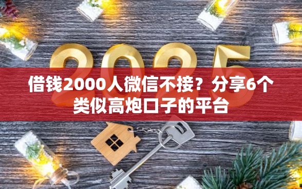 借钱2000人微信不接？分享6个类似高炮口子的平台