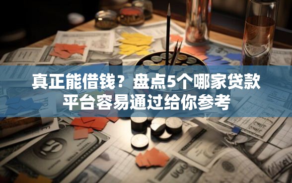 真正能借钱？盘点5个哪家贷款平台容易通过给你参考