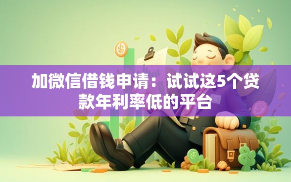 加微信借钱申请：试试这5个贷款年利率低的平台