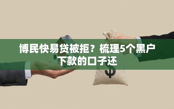 博民快易贷被拒？梳理5个黑户下款的口子还
