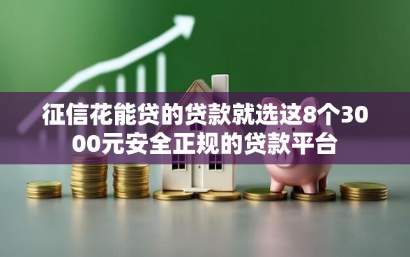 征信花能贷的贷款就选这8个3000元安全正规的贷款平台