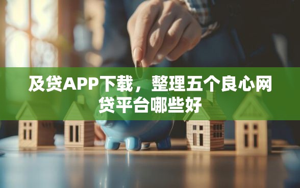 及贷APP下载，整理五个良心网贷平台哪些好