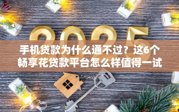 手机贷款为什么通不过？这6个畅享花贷款平台怎么样值得一试
