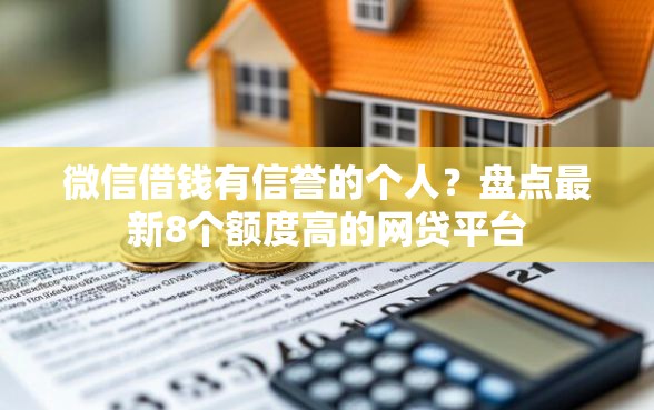 微信借钱有信誉的个人？盘点最新8个额度高的网贷平台