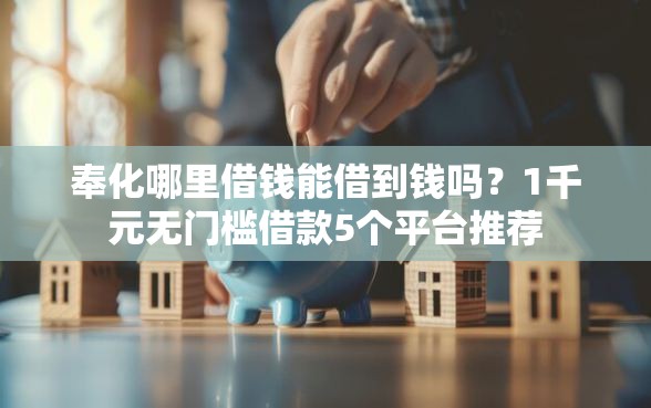奉化哪里借钱能借到钱吗？1千元无门槛借款5个平台推荐