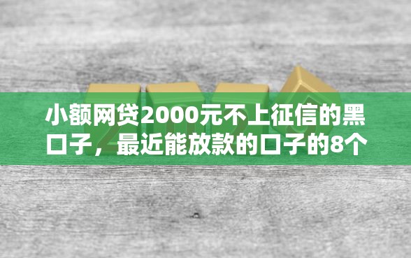 小额网贷2000元不上征信的黑口子，最近能放款的口子的8个平台介绍