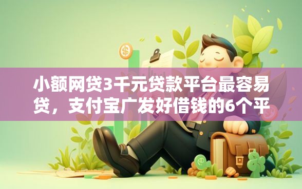 小额网贷3千元贷款平台最容易贷，支付宝广发好借钱的6个平台介绍
