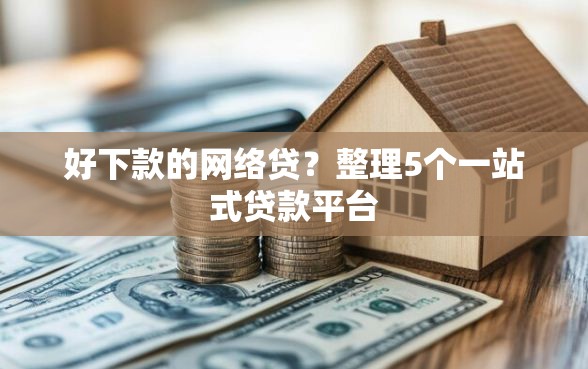 好下款的网络贷？整理5个一站式贷款平台