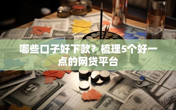 哪些口子好下款？梳理5个好一点的网贷平台