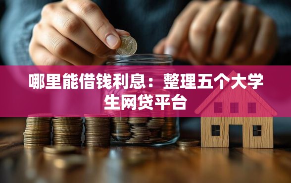 哪里能借钱利息：整理五个大学生网贷平台