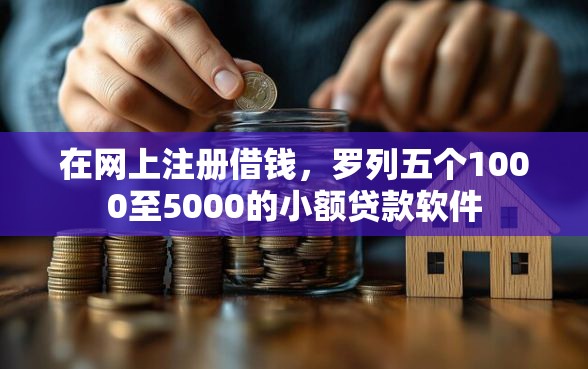 在网上注册借钱，罗列五个1000至5000的小额贷款软件