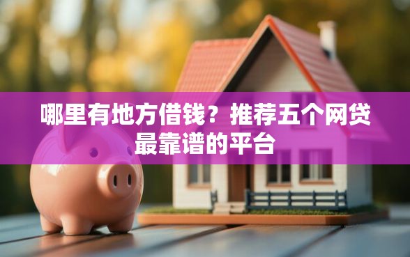 哪里有地方借钱？推荐五个网贷最靠谱的平台