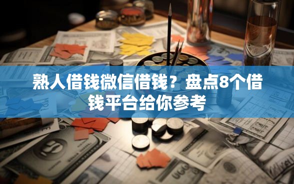 熟人借钱微信借钱？盘点8个借钱平台给你参考